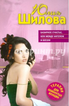 Юлия Шилова - Базарное счастье, или Между ангелом и бесом обложка книги Юлия Шилова - Базарное счастье, или Между ангелом и бесом обложка книги