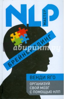 Брейнбилдинг. Организуй свой мозг с помощью НЛП - Венди Яго