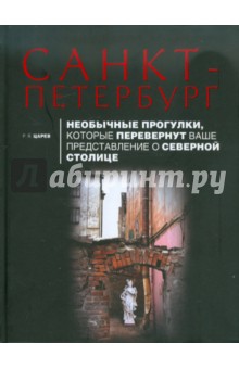Руслан Царев - Санкт-Петербург. Необычные прогулки, которые перевернут ваше представление о Северной столице обложка книги Руслан Царев - Санкт-Петербург. Необычные прогулки, которые перевернут ваше представление о Северной столице обложка книги