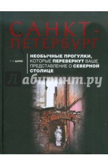 Санкт-Петербург. Необычные прогулки, которые перевернут ваше представление о Северной столице - Руслан Царев