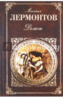 Михаил Лермонтов - Демон обложка книги Михаил Лермонтов - Демон обложка книги