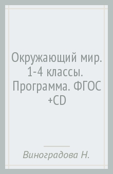 Наталья Виноградова - Окружающий мир. 1-4 классы. Программа. ФГОС (+CD) обложка книги Наталья Виноградова - Окружающий мир. 1-4 классы. Программа. ФГОС (+CD) обложка книги