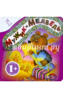 Мужик и медведь обложка книги Мужик и медведь обложка книги