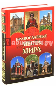 Православные места мира - Николай Николаев