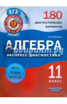 Владимир Мирошин - Алгебра и начала анализа. 11 класс. 180 диагностических вариантов обложка книги Владимир Мирошин - Алгебра и начала анализа. 11 класс. 180 диагностических вариантов обложка книги
