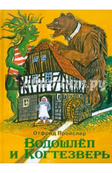 Отфрид Пройслер - Водошлёп и Когтезверь обложка книги Отфрид Пройслер - Водошлёп и Когтезверь обложка книги