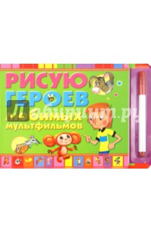 Рисую героев любимых мультфильмов обложка книги Рисую героев любимых мультфильмов обложка книги