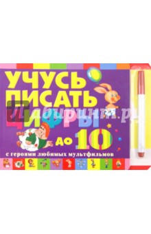 Учусь писать цифры с героями любимых мультфильмов обложка книги Учусь писать цифры с героями любимых мультфильмов обложка книги