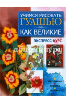 Учимся рисовать гуашью как великие. Экспресс-курс - Мирослав Адамчик