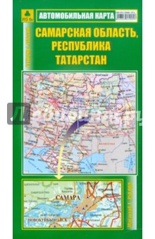 Автокарта. Самарская область, Республика Татарстан