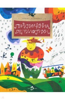 Римма Алдонина - Приключения Бегемотихи обложка книги Римма Алдонина - Приключения Бегемотихи обложка книги