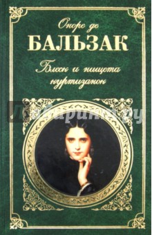 Оноре Бальзак - Блеск и нищета куртизанок; Евгения Гранде обложка книги Оноре Бальзак - Блеск и нищета куртизанок; Евгения Гранде обложка книги