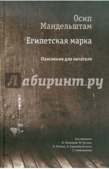 Осип Мандельштам - Египетская марка. Пояснения для читателя обложка книги Осип Мандельштам - Египетская марка. Пояснения для читателя обложка книги