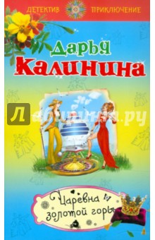 Дарья Калинина - Царевна золотой горы обложка книги Дарья Калинина - Царевна золотой горы обложка книги
