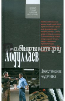 Чингиз Абдуллаев - Повествование неудачника обложка книги Чингиз Абдуллаев - Повествование неудачника обложка книги