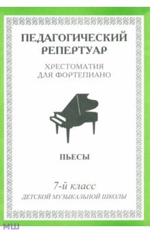 Хрестоматия для фортепиано. 7-й класс детской музыкальной школы. Пьесы