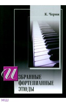 Карл Черни - Избранные фортепианные этюды обложка книги Карл Черни - Избранные фортепианные этюды обложка книги