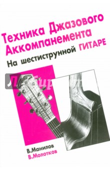 Техника джазового аккомпанемента на шестиструнной гитаре - Манилов, Молотков