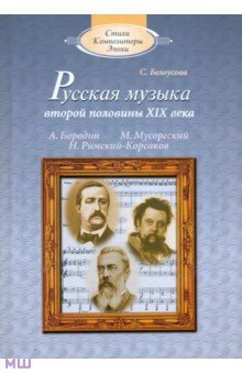 Русская музыка второй половины XIX века: А.П.Бородин, М.П.Мусоргский, Н.А.Римский-Корсаков (+CD) - Сусанна Белоусова