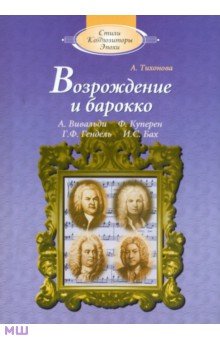 Возрождение и барокко (+CD) - Александра Тихонова