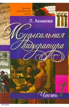 Лариса Акимова - Музыкальная литература. Дидактические материалы. Часть 1 (+CDmp3) обложка книги Лариса Акимова - Музыкальная литература. Дидактические материалы. Часть 1 (+CDmp3) обложка книги