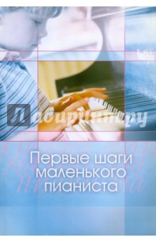 Первые шаги маленького пианиста. Песенки, пьесы, этюды и ансамбли для первых двух лет обучения обложка книги Первые шаги маленького пианиста. Песенки, пьесы, этюды и ансамбли для первых двух лет обучения обложка книги