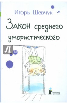 Игорь Шевчук - Закон среднего умористического обложка книги Игорь Шевчук - Закон среднего умористического обложка книги