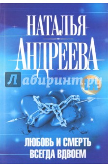 Наталья Андреева - Любовь и смерть всегда вдвоем обложка книги Наталья Андреева - Любовь и смерть всегда вдвоем обложка книги