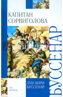 Капитан Сорвиголова - Луи Буссенар Капитан Сорвиголова - Луи Буссенар