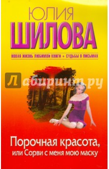 Юлия Шилова - Порочная красота, или Сорви с меня мою маску обложка книги Юлия Шилова - Порочная красота, или Сорви с меня мою маску обложка книги