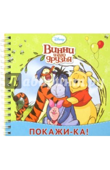 Покажи-ка! Винни и его друзья. Книжка на пружинке обложка книги Покажи-ка! Винни и его друзья. Книжка на пружинке обложка книги