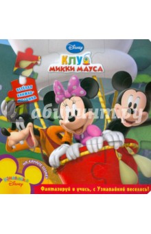 Клуб Микки Мауса. Веселая мозаика обложка книги Клуб Микки Мауса. Веселая мозаика обложка книги