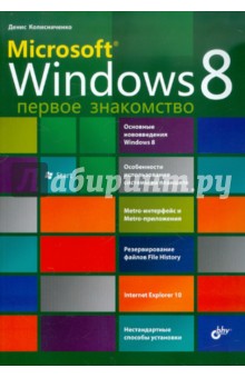 Microsoft Windows 8. Первое знакомство - Денис Колисниченко