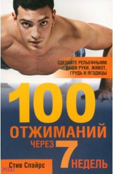 Стив Спайрс - 100 отжиманий через 7 недель обложка книги Стив Спайрс - 100 отжиманий через 7 недель обложка книги