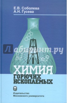 Елена Соболева - Химия горючих ископаемых обложка книги Елена Соболева - Химия горючих ископаемых обложка книги