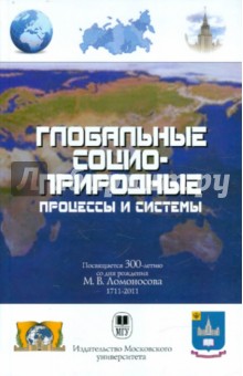 Абылгазиев, Иванов, Ильин - Глобальные социоприродные процессы и системы. Учебное пособие для студентов вузов обложка книги Абылгазиев, Иванов, Ильин - Глобальные социоприродные процессы и системы. Учебное пособие для студентов вузов обложка книги