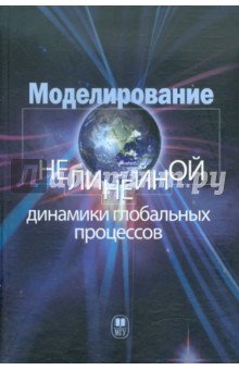 Моделирование нелинейной динамики глобальных процессов