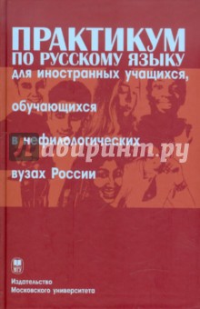 Фурсенко, Александрова, Муравьева - Практикум по русскому языку для иностранных учащихся, обучающихся в нефилологических вузах России обложка книги Фурсенко, Александрова, Муравьева - Практикум по русскому языку для иностранных учащихся, обучающихся в нефилологических вузах России обложка книги