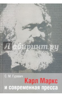 Семен Гуревич - Карл Маркс и современная пресса обложка книги Семен Гуревич - Карл Маркс и современная пресса обложка книги