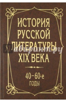 История русской литературы XIX века. 40-60-е годы