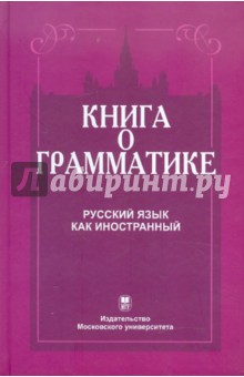 Книга о грамматике. Русский язык как иностранный - Красильникова, Величко, Кузьминова