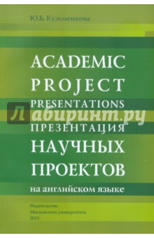 Юлия Кузьменкова - Academic project presentations: Student's Workbook обложка книги Юлия Кузьменкова - Academic project presentations: Student's Workbook обложка книги