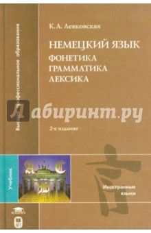 Немецкий язык. Фонетика, грамматика, лексика - Ксения Левковская