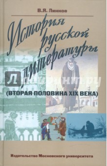 Владимир Линков - История русской литературы (вторая половина XIX века) обложка книги Владимир Линков - История русской литературы (вторая половина XIX века) обложка книги
