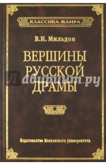 Вершины русской драмы - Валерий Мильдон