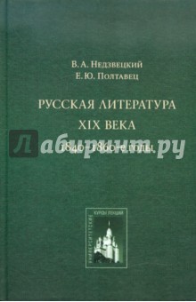 Недзвецкий, Полтавец - Русская литература XIX века. 1840-1860-е годы: Курс лекций обложка книги Недзвецкий, Полтавец - Русская литература XIX века. 1840-1860-е годы: Курс лекций обложка книги