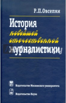 Рафаил Овсепян - История новейшей отечественной журналистики. Февраль 1917 - начало XXI в. обложка книги Рафаил Овсепян - История новейшей отечественной журналистики. Февраль 1917 - начало XXI в. обложка книги
