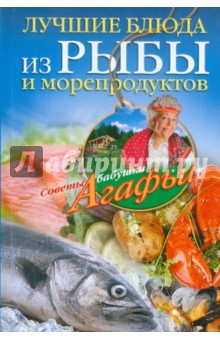 Агафья Звонарева - Лучшие блюда из рыбы и морепродуктов обложка книги Агафья Звонарева - Лучшие блюда из рыбы и морепродуктов обложка книги