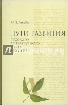 Марина Ремнёва - Пути развития русского литературного языка XI-XVII вв. обложка книги Марина Ремнёва - Пути развития русского литературного языка XI-XVII вв. обложка книги