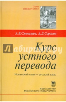 Смышляев, Сорокин - Курс устного перевода. Испанский язык - русский язык обложка книги Смышляев, Сорокин - Курс устного перевода. Испанский язык - русский язык обложка книги